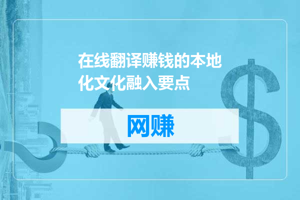 在线翻译赚钱的本地化文化融入要点