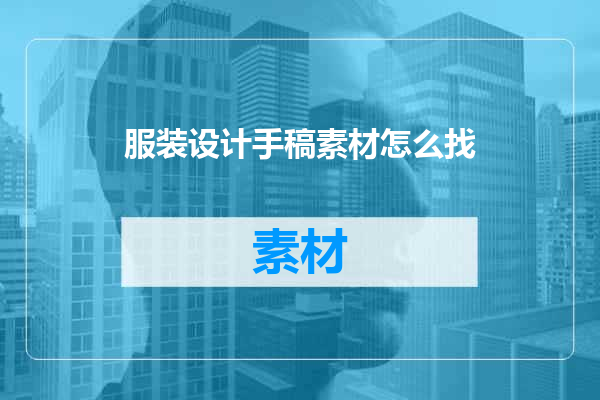 服装设计手稿素材怎么找