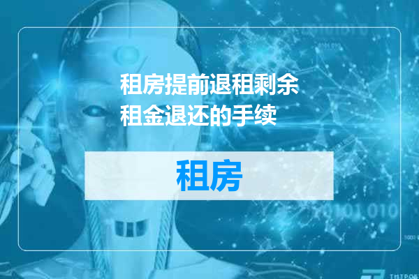租房提前退租剩余租金退还的手续