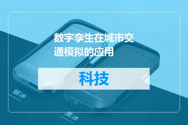 数字孪生在城市交通模拟的应用