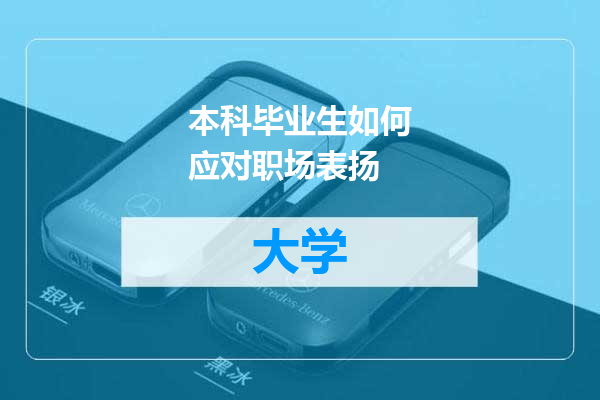 本科毕业生如何应对职场表扬