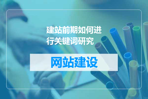 建站前期如何进行关键词研究
