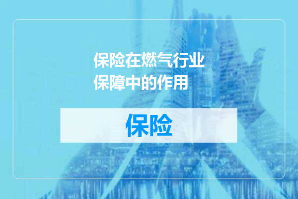 保险在燃气行业保障中的作用