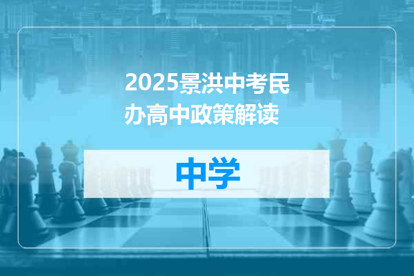 2025景洪中考民办高中政策解读