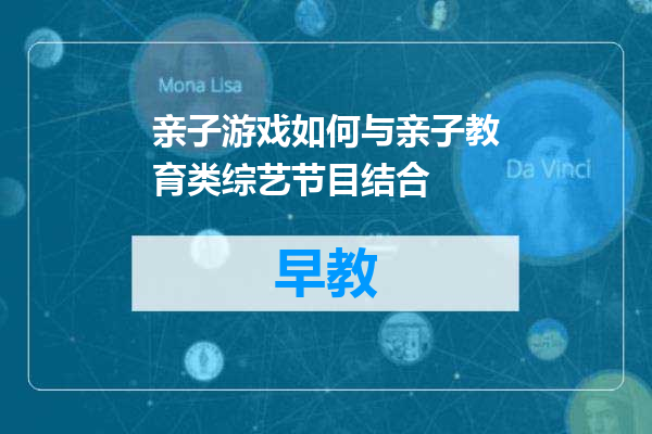 亲子游戏如何与亲子教育类综艺节目结合