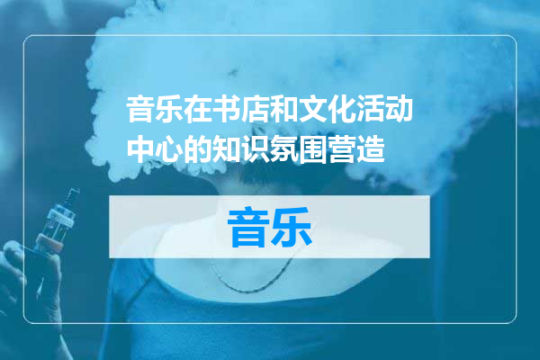 音乐在书店和文化活动中心的知识氛围营造