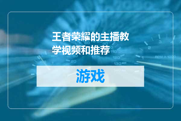 王者荣耀的主播教学视频和推荐