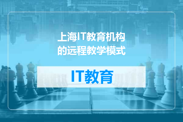 上海IT教育机构的远程教学模式