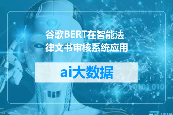 谷歌BERT在智能法律文书审核系统应用