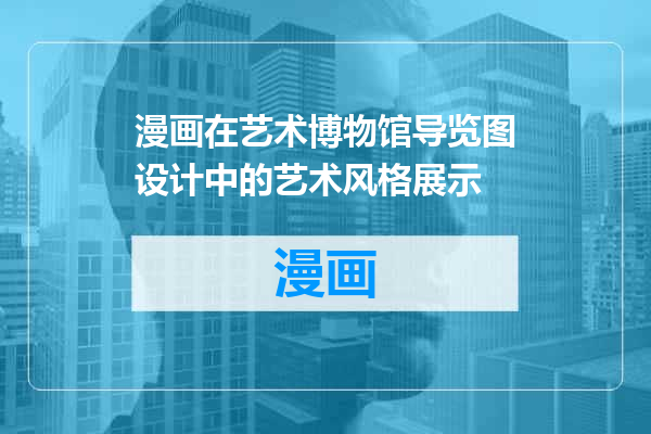 漫画在艺术博物馆导览图设计中的艺术风格展示