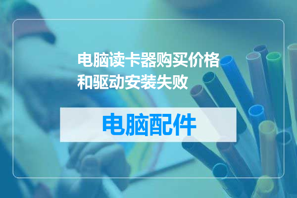 电脑读卡器购买价格和驱动安装失败
