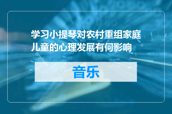学习小提琴对农村重组家庭儿童的心理发展有何影响