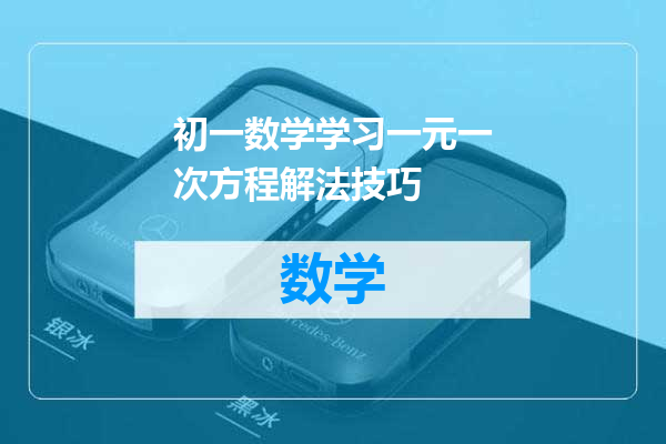 初一数学学习一元一次方程解法技巧