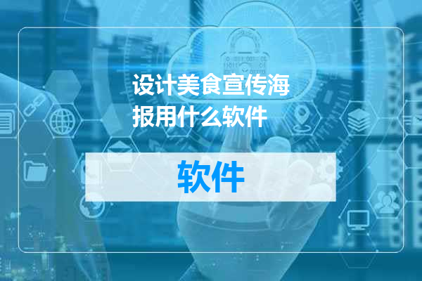 设计美食宣传海报用什么软件