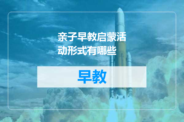 亲子早教启蒙活动形式有哪些