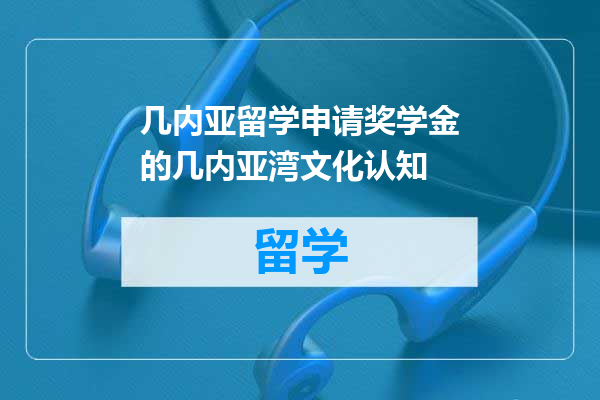 几内亚留学申请奖学金的几内亚湾文化认知
