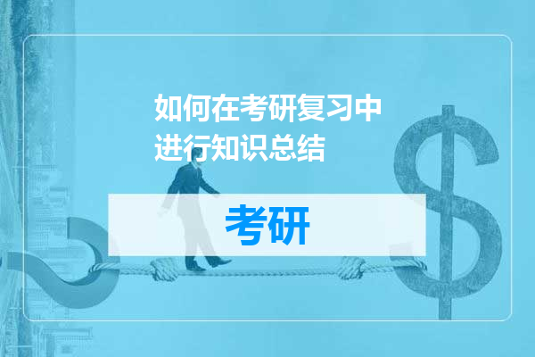 如何在考研复习中进行知识总结