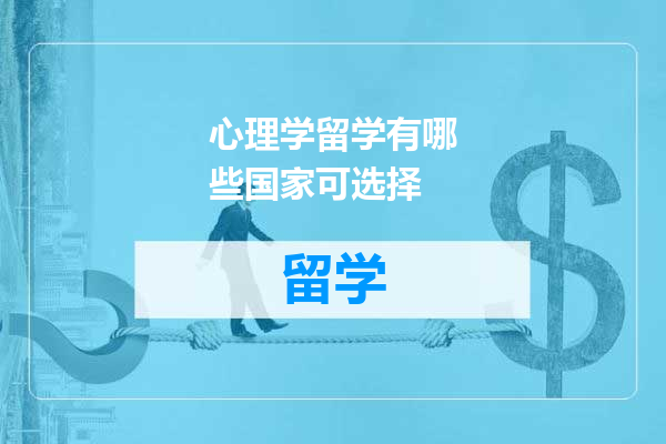 心理学留学有哪些国家可选择