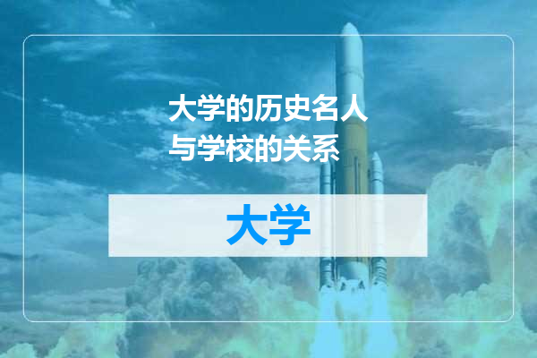 大学的历史名人与学校的关系