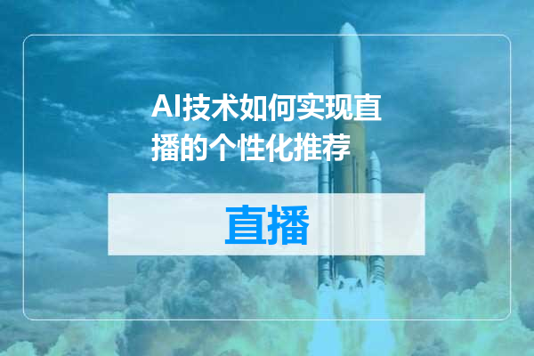 AI技术如何实现直播的个性化推荐