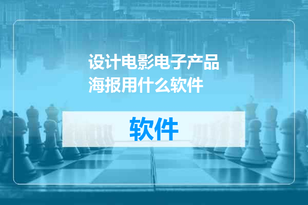 设计电影电子产品海报用什么软件