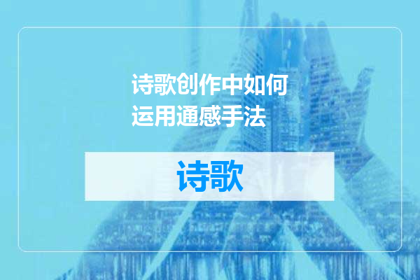 诗歌创作中如何运用通感手法