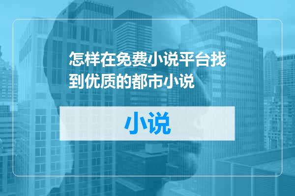 怎样在免费小说平台找到优质的都市小说