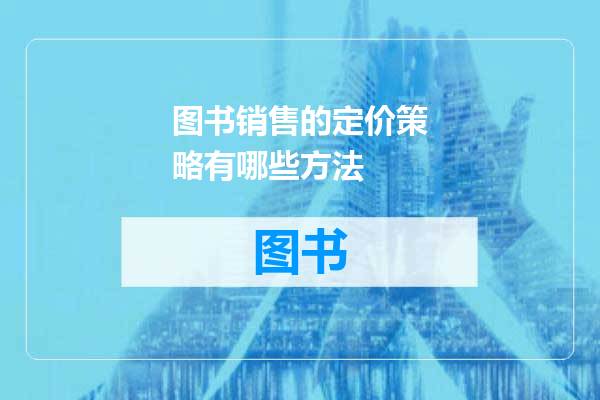 图书销售的定价策略有哪些方法