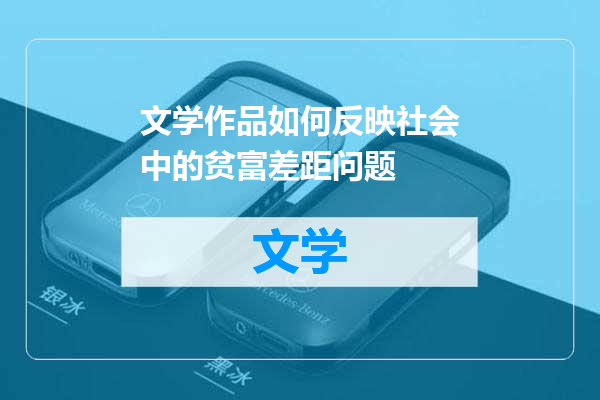 文学作品如何反映社会中的贫富差距问题