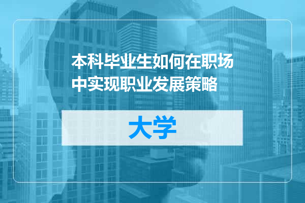 本科毕业生如何在职场中实现职业发展策略