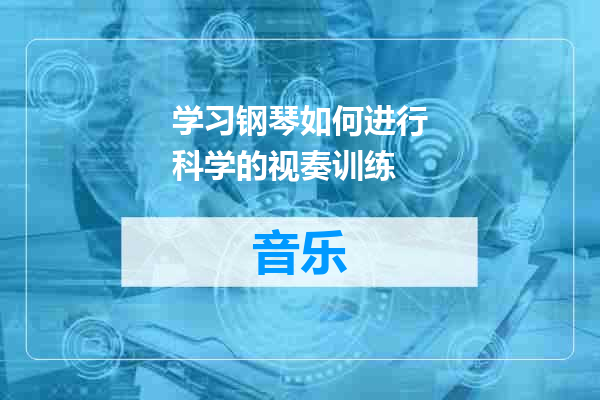学习钢琴如何进行科学的视奏训练