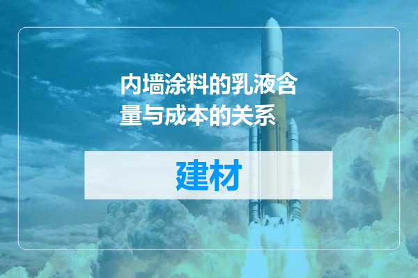 内墙涂料的乳液含量与成本的关系