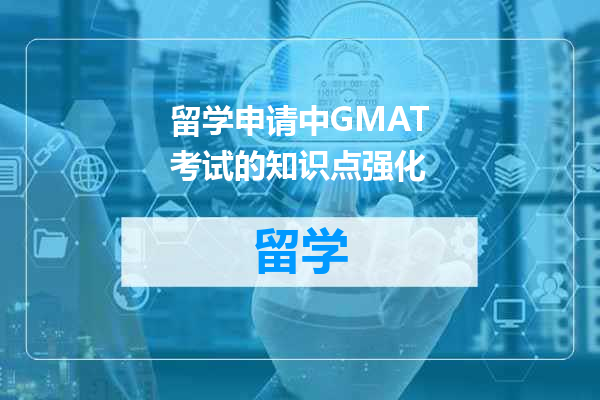 留学申请中GMAT考试的知识点强化
