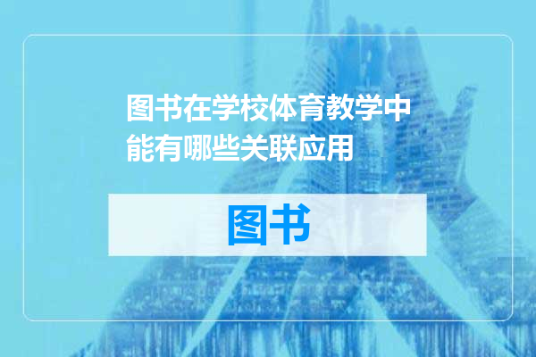 图书在学校体育教学中能有哪些关联应用