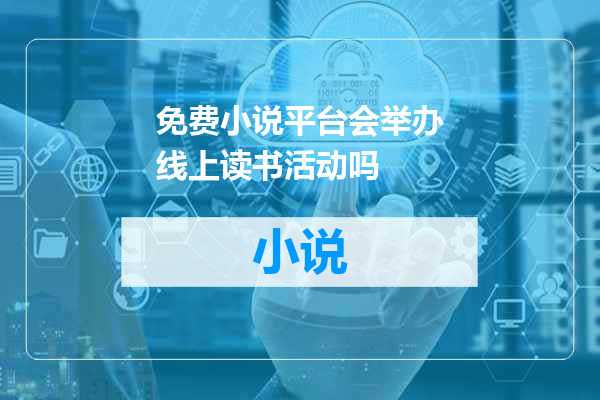 免费小说平台会举办线上读书活动吗
