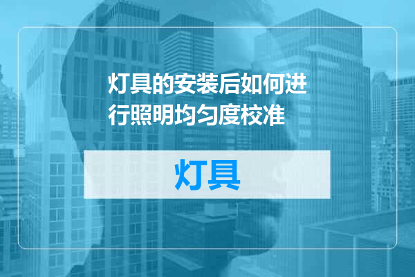 灯具的安装后如何进行照明均匀度校准