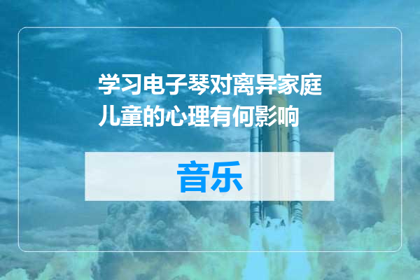 学习电子琴对离异家庭儿童的心理有何影响