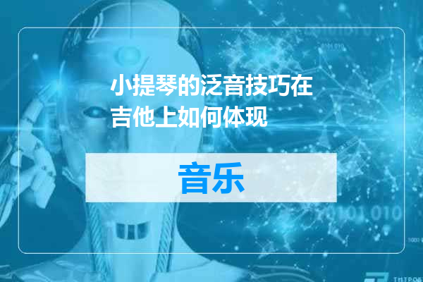 小提琴的泛音技巧在吉他上如何体现