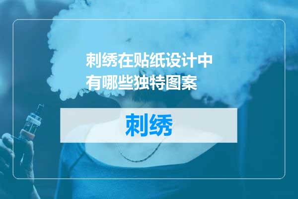 刺绣在贴纸设计中有哪些独特图案