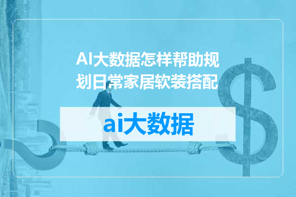 AI大数据怎样帮助规划日常家居软装搭配
