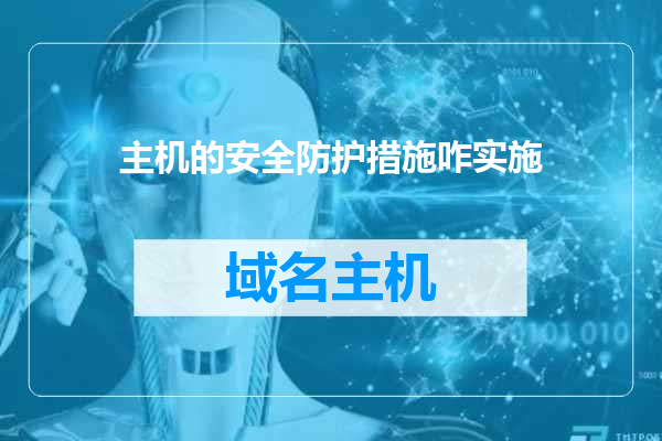 主机的安全防护措施咋实施