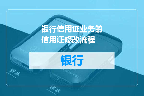 银行信用证业务的信用证修改流程