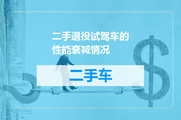 二手退役试驾车的性能衰减情况