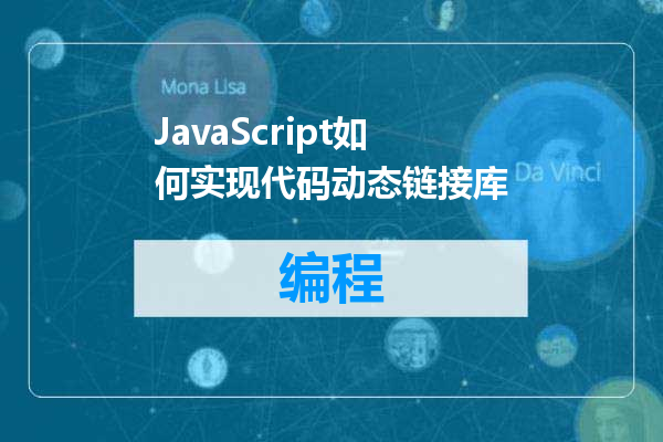 JavaScript如何实现代码动态链接库