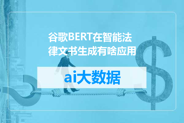 谷歌BERT在智能法律文书生成有啥应用