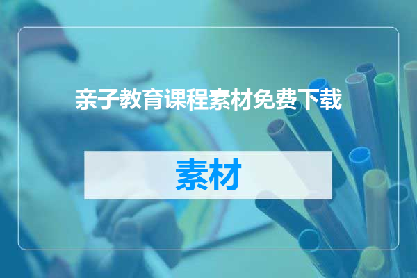 亲子教育课程素材免费下载