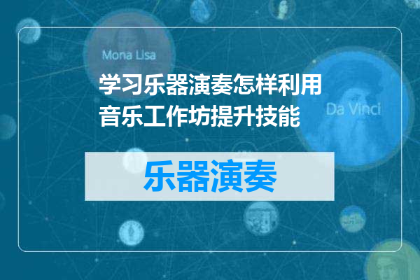学习乐器演奏怎样利用音乐工作坊提升技能