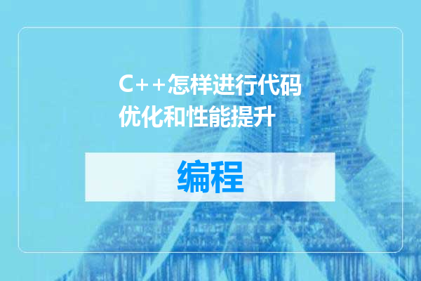 C++怎样进行代码优化和性能提升