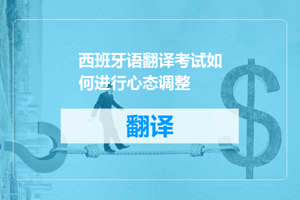 西班牙语翻译考试如何进行心态调整