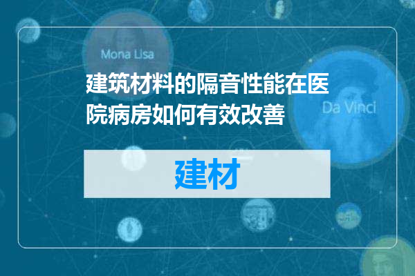 建筑材料的隔音性能在医院病房如何有效改善